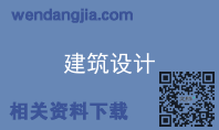 建筑设计