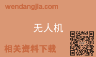 无人机