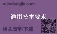 通用技术要求