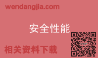 安全性能