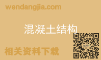 混凝土结构