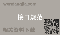 接口规范