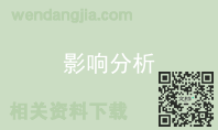 影响分析