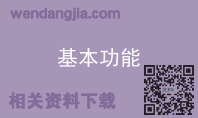 基本功能