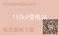 110kV变电站