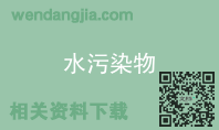 水污染物