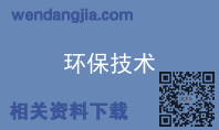 环保技术