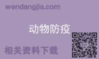 动物防疫