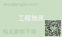工程地质