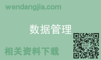 数据管理