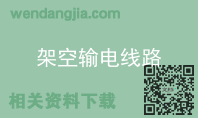 架空输电线路