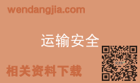 运输安全