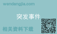 突发事件