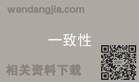 一致性
