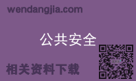 公共安全