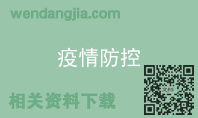 疫情防控