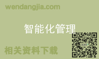 智能化管理