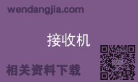 接收机