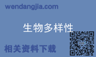 生物多样性