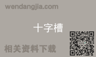 十字槽