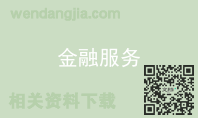 金融服务