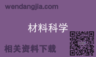 材料科学
