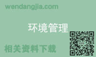 环境管理