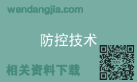 防控技术