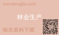 林业生产