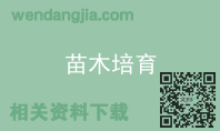 苗木培育