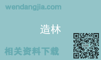 造林