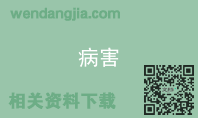 病害