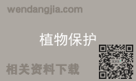 植物保护