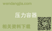 压力容器