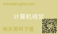 计算机视觉