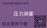 压力测量