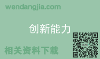 创新能力