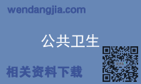 公共卫生