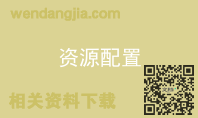 资源配置