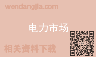 电力市场