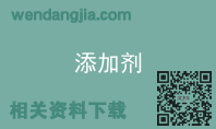 添加剂