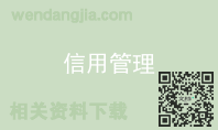信用管理