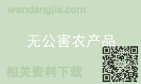 无公害农产品