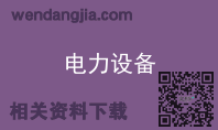 电力设备