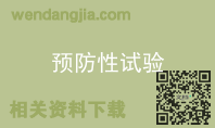预防性试验