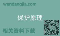 保护原理