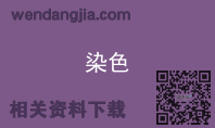 染色