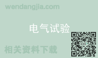 电气试验