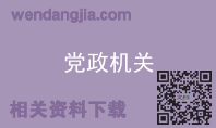 党政机关