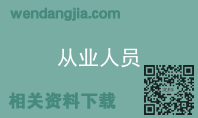 从业人员